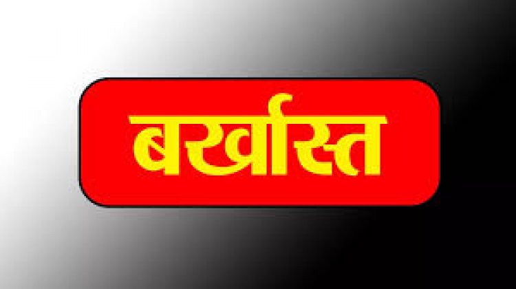 डॉक्टर बर्खास्त, जांच में फर्जी प्रमाण पत्र का खुलासा