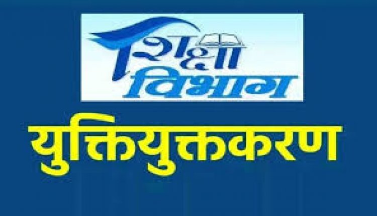 युक्तियुक्तकरण: 16 जिलों में काउंसलिंग पूरी, 4456 शिक्षकों को नई पदस्थापना