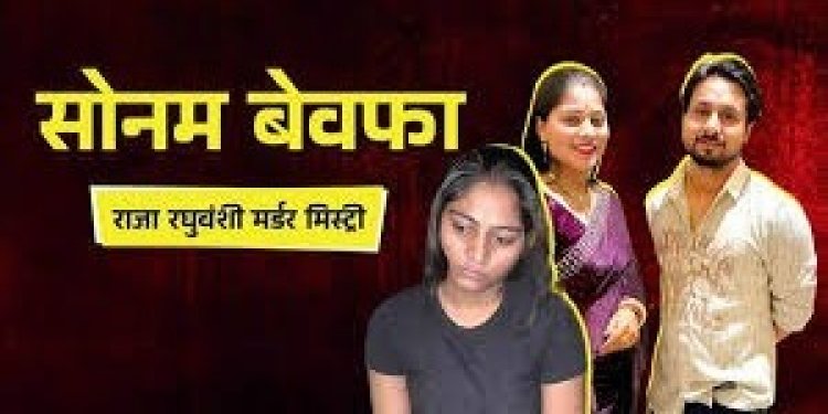 ’20 लाख रुपये दूंगी, मारना तो पड़ेगा…’ सोनम रघुवंशी पर सुपारी किलर्स का बड़ा खुलासा; ऑनलाइन मंगवाई थी कुल्हाड़ी