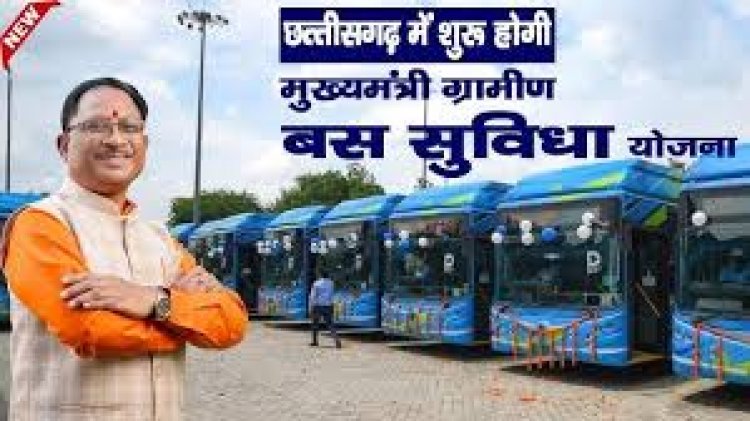 छत्तीसगढ़ के गांवों में भी शुरू हुई सरकारी बस सेवा, किराए में भी छूट