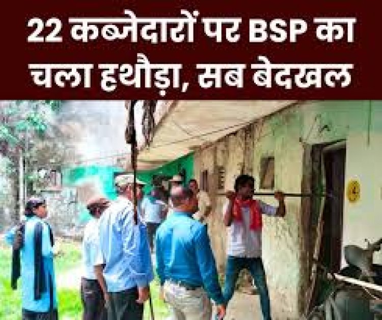 सेक्टर-5 और सेक्टर-6 के 22 कब्जेदार बेदखल, दरवाजा-खिड़की तक भिलाई इस्पात संयंत्र ने उखाड़े