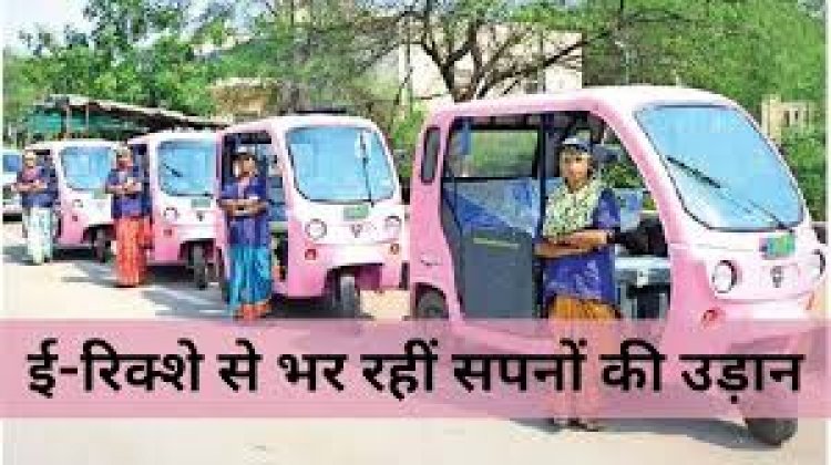 नवा रायपुर में महिलाएं दौड़ा रही पिंक ई-रिक्शा, रोजगार के खुले द्वार, आवाजाही होने लगी सुगम