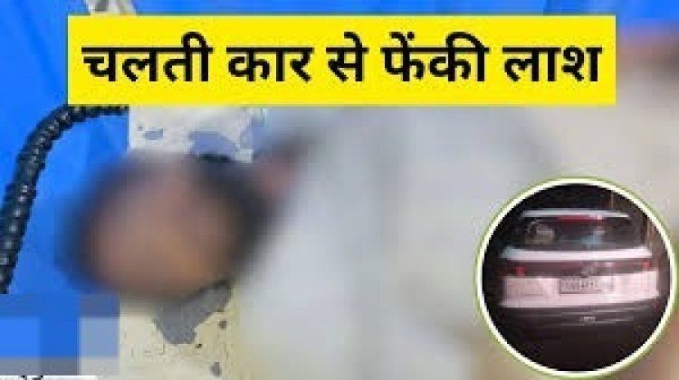 रायपुर में नए कांड से मचा बवाल, चलती कार से युवक की लाश फेंकी, चार गिरफ्तार