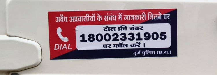 अवैध अप्रवासियों (रोहिंग्या / बांग्लादेशी) की सूचना देने हेतु जारी किया गया टोल फ्री नंबर 18002331905