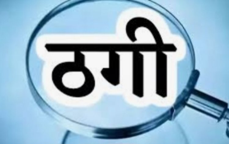 रायपुर का एडिशनल एसपी बताकर जीआरपी में पदस्थ एएसआई से 35 हजार रुपए  की ठगी