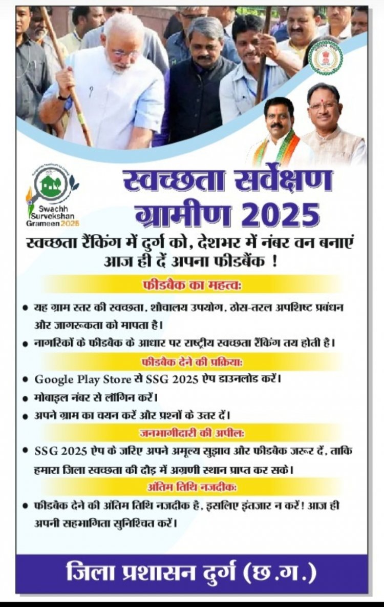 स्वच्छ सर्वेक्षण ग्रामीण 2025 के लिए जिले में तैयारी जोरों पर, अब तक 30 हजार नागरिक फीडबैक दर्ज