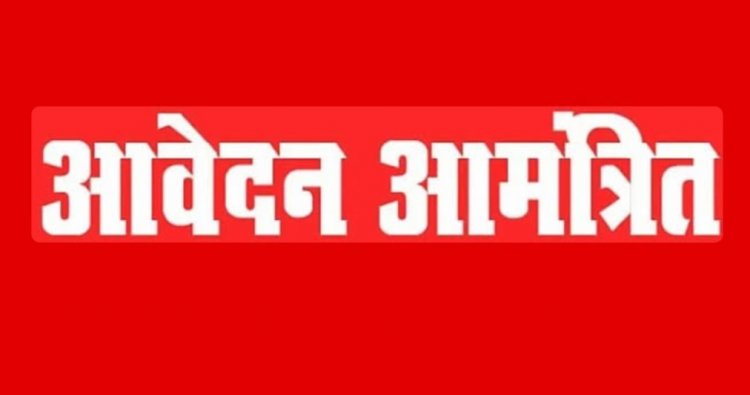 प्री-इंजीनियरिंग एवं प्री-मेडिकल प्रवेश परीक्षाओं की तैयारी हेतु अनुसूचित जाति एवं अनुसूचित जनजाति वर्ग से आवेदन आमंत्रित