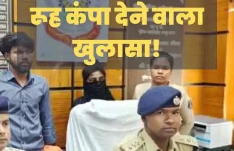 प्यार से वार तक : पत्नी ने सालगिरह पर पति की जान लेने दी सुपारी