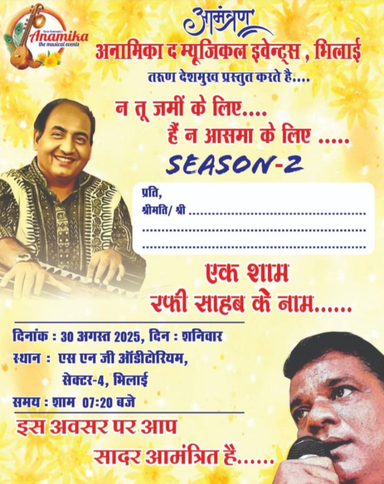 भिलाई में होगी रफ़ी साहब को समर्पित संगीतमयी शाम – "ना तू ज़मीं के लिए, हैं ना आसमां के लिए" सीज़न-2