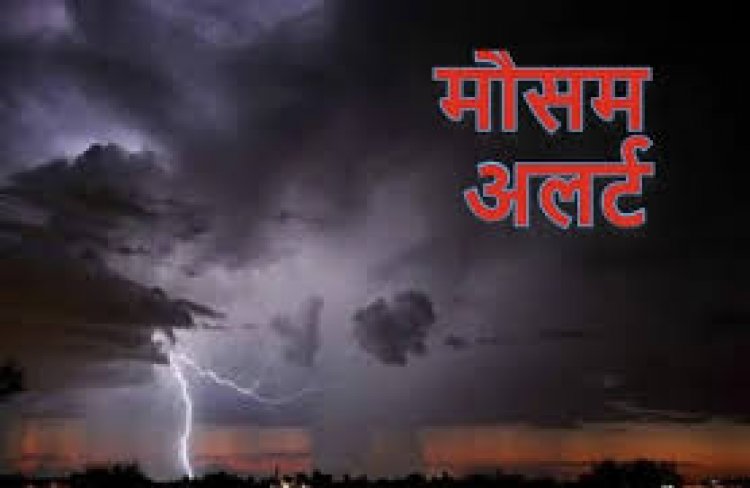 अगले तीन दिन तक छत्तीसगढ़ में मौसम रहेगा खराब, मौसम विभाग ने किया अलर्ट