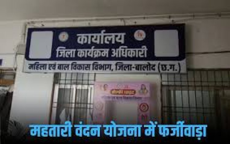 महिला एवं बाल विकास विभाग फिर से सुर्खियों में…. 19 महीने से महतारी वंदन योजना का लाभ उठा रही कर्मचारी