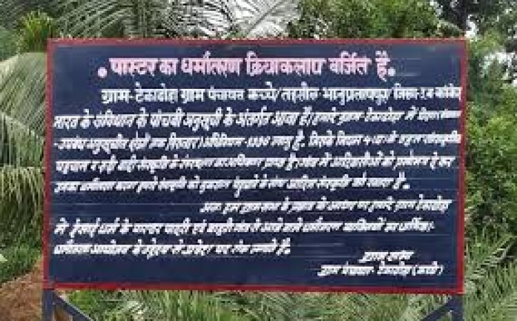 पास्टर और पादरी को गांव में नहीं मिलेगा प्रवेश, ग्रामीणों ने लगाया बोर्ड