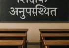 निरीक्षण में गायब मिले छह शिक्षक, जॉइंट डायरेक्टर ने तुरंत एक दिन का वेतन काटा..छात्रों को बोर्ड परीक्षा के टिप्स दिए
