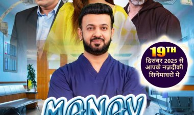 चिकित्सा सेवाओं के बाजारीकरण के विरुद्ध समाज में जागरूकता बढ़ाएगी फिल्म ‘मानव मार्केट',इस्पात नगरी भिलाई के फिल्मकार मंसूरी की बहुप्रतीक्षित फिल्म ‘मानव मार्केट’ का ट्रेलर आएगा अगले हफ्ते, फिल्म रिलीज 19 दिसंबर 2025 को