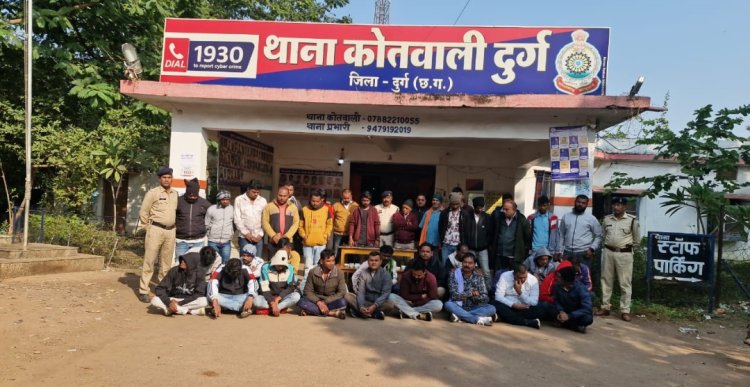 दुर्ग पुलिस की बड़ी कार्रवाई: जुए का फड़ ध्वस्त, 39 आरोपी गिरफ्तार