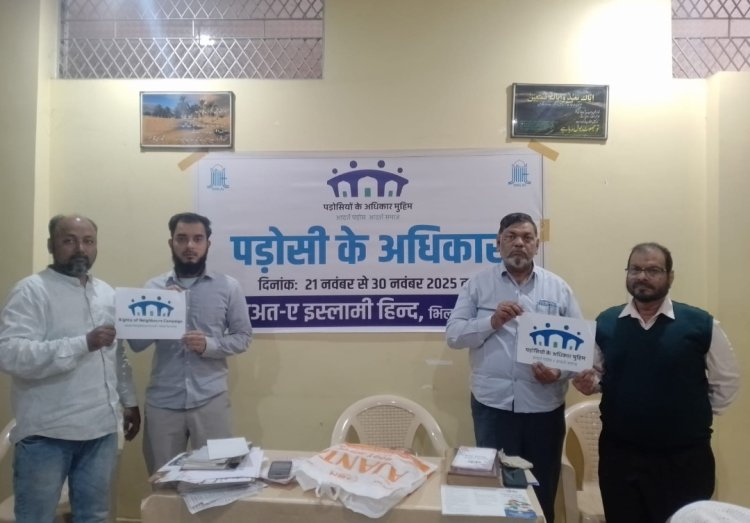 पड़ोसी के अधिकार अभियान कल से, बताएंगे नैतिक और धार्मिक जिम्मेदारी,जमात-ए-इस्लामी हिन्द, छत्तीसगढ़ ने किया ओरिएंटेशन प्रोग्राम का आयोजन