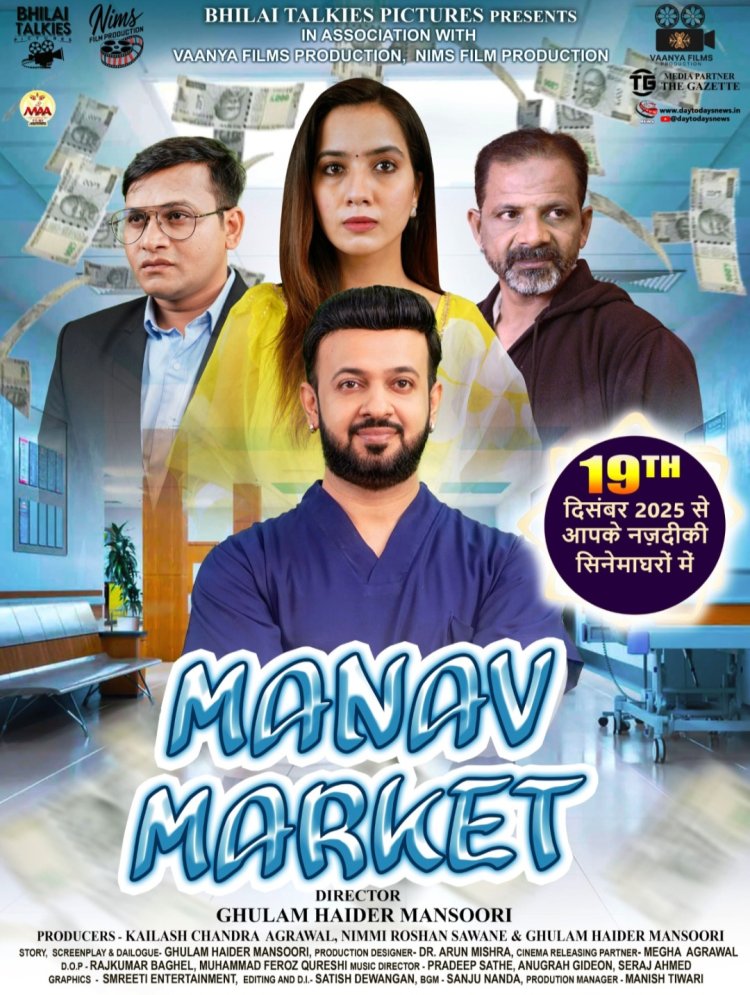 चिकित्सा सेवाओं के बाजारीकरण के विरुद्ध समाज में जागरूकता बढ़ाएगी फिल्म ‘मानव मार्केट',इस्पात नगरी भिलाई के फिल्मकार मंसूरी की बहुप्रतीक्षित फिल्म ‘मानव मार्केट’ का ट्रेलर आएगा अगले हफ्ते, फिल्म रिलीज 19 दिसंबर 2025 को