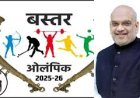 बस्तर ओलंपिक 2025 आज से शुरू: अमित शाह होंगे मुख्य अतिथि, मैरी कॉम करेंगी उद्घाटन