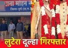 सीजी में लुटेरा दूल्हा गिरफ्तार…तीन शादी, फिर शिक्षिका से की चौथी शादी, 44 लाख ऐंठ हुआ फरार…
