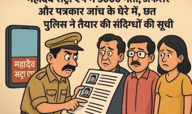 महादेव ऑनलाइन betting रैकेट पर शिकंजा कसा, बड़े पैमाने पर गिरफ्तारी की तैयारी