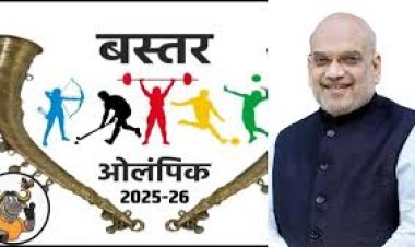 बस्तर ओलंपिक 2025 आज से शुरू: अमित शाह होंगे मुख्य अतिथि, मैरी कॉम करेंगी उद्घाटन