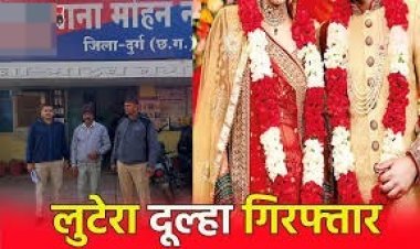 सीजी में लुटेरा दूल्हा गिरफ्तार…तीन शादी, फिर शिक्षिका से की चौथी शादी, 44 लाख ऐंठ हुआ फरार…