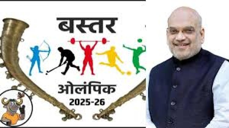 बस्तर ओलंपिक 2025 आज से शुरू: अमित शाह होंगे मुख्य अतिथि, मैरी कॉम करेंगी उद्घाटन