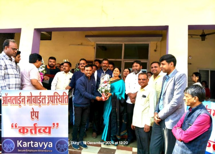 नगर निगम दुर्ग ने लॉन्च किया ‘कर्तव्य’ ऐप: अब ऑनलाइन दर्ज होगी कर्मचारियों की उपस्थिति