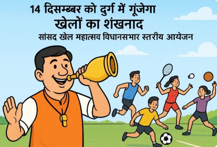 14 दिसम्बर को दुर्ग में गूंजेगा खेलों का शंखनाद, सांसद खेल महोत्सव का विधानसभा स्तरीय आयोजन