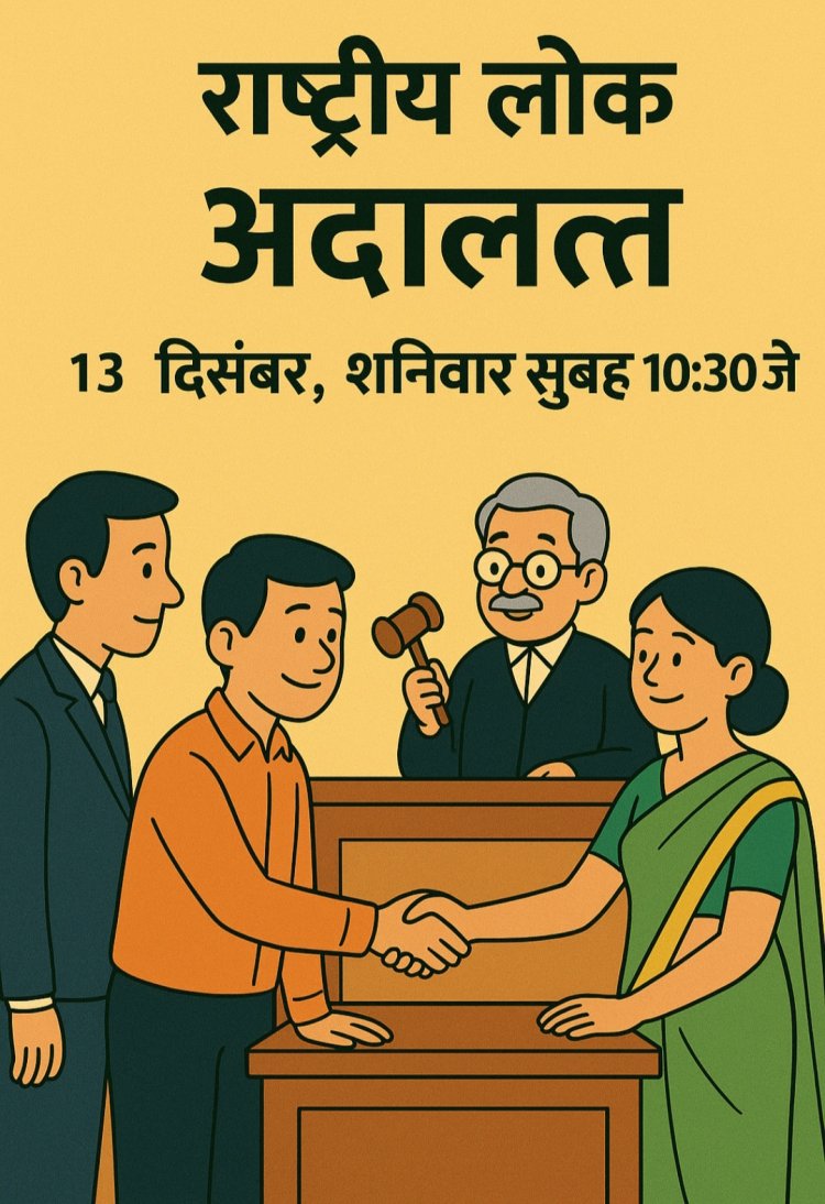 वर्ष की अंतिम राष्ट्रीय  लोक अदालत आज