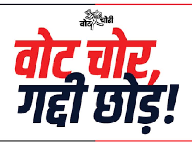 दिल्ली में आज कांग्रेस की वोट चोर, गद्दी छोड़ रैली : छत्तीसगढ़ से 5 हजार कार्यकर्ता होंगे शामिल