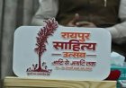 नवा रायपुर बनेगा साहित्य, कला और संस्कृति का केंद्र, 3 दिवसीय रायपुर साहित्य उत्सव का आयोजन