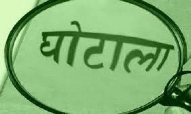 शिक्षा विभाग में बड़ा घोटाला : 218 करोड़ की वित्तीय अनियमितता का खुलासा