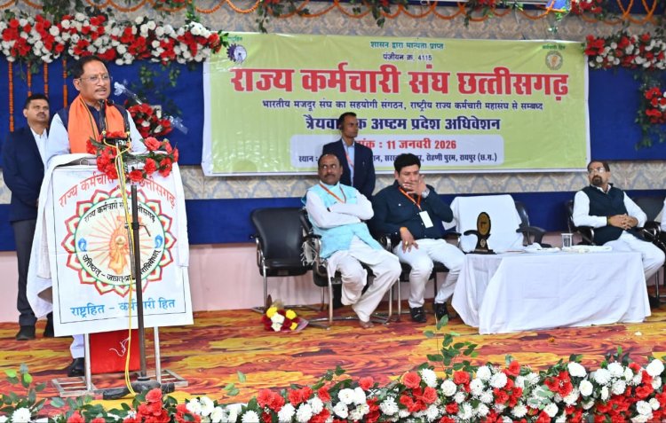 कर्मचारियों को राहत का तोहफा: राज्य कर्मचारी संघ अधिवेशन में सीएम साय का बड़ा ऐलान