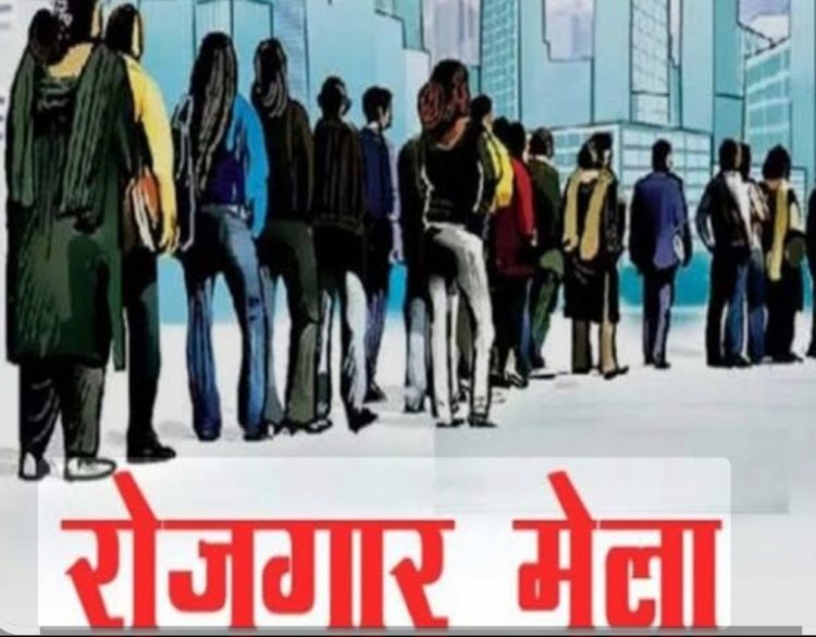 राज्य स्तरीय रोजगार मेले का आयोजन 29 से 31 जनवरी तक, दुर्ग जिले के आवेदकों का साक्षात्कार 30 को