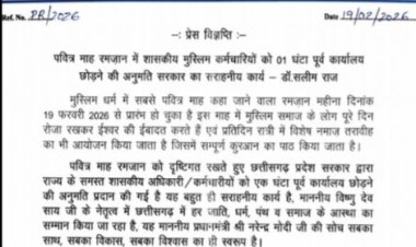 रमजान पर साय सरकार का फैसला: मुस्लिम शासकीय कर्मचारियों को एक घंटा पहले कार्यमुक्ति