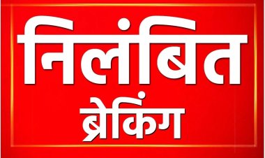 वेटनरी विभाग के कर्मचारी सस्पेंड