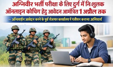 अग्निवीर भर्ती परीक्षा के लिए दुर्ग में निःशुल्क ऑनलाइन कोचिंग हेतु आवेदन आमंत्रित 1 अप्रैल तक