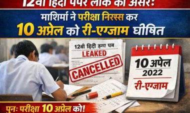 12वीं हिंदी पेपर लीक का असर: माशिमं ने परीक्षा निरस्त कर 10 अप्रैल को री-एग्जाम घोषित