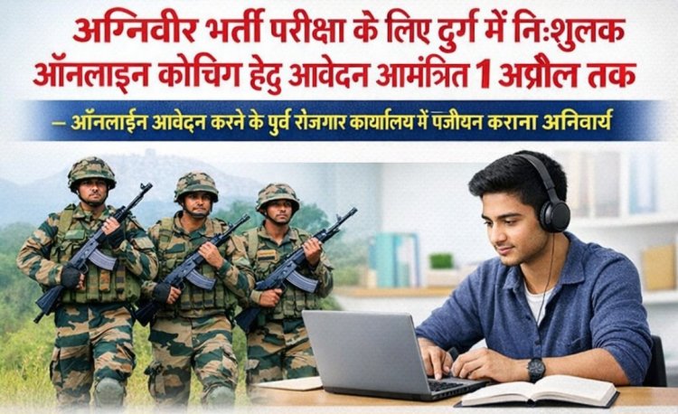 अग्निवीर भर्ती परीक्षा के लिए दुर्ग में निःशुल्क ऑनलाइन कोचिंग हेतु आवेदन आमंत्रित 1 अप्रैल तक