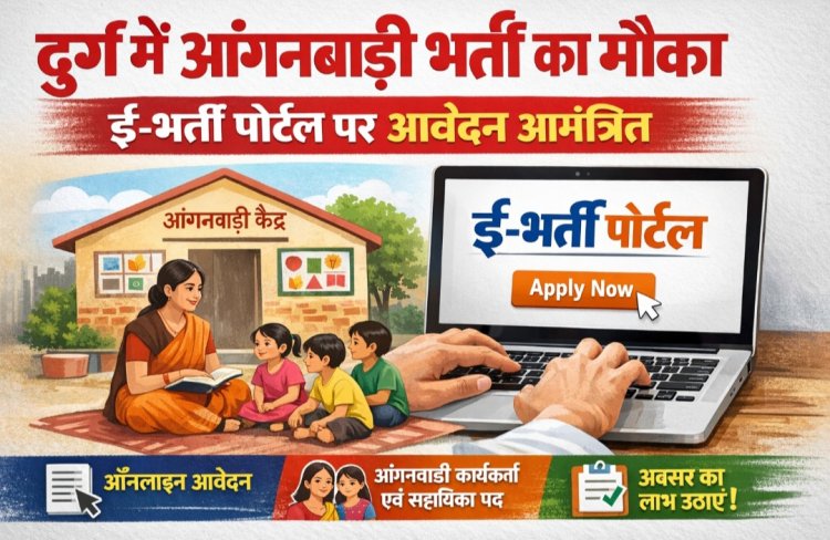 दुर्ग में आंगनबाड़ी भर्ती का मौका, ई-भर्ती पोर्टल पर आवेदन आमंत्रित