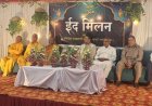 ईद मिलन समारोह में दिखी सामाजिक समरसता, सभी धर्मों ने मिलकर दिया एकता का संदेश