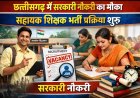 छत्तीसगढ़ में सरकारी नौकरी का मौका, सहायक शिक्षक भर्ती प्रक्रिया शुरू