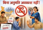 जनगणना 2027: ड्यूटी में लगे कर्मचारियों के अवकाश पर सख्ती, बिना अनुमति छुट्टी नहीं