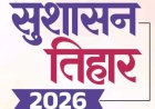सुशासन तिहार-2026: अब वार्डों में ही होगा जनसमस्याओं का समाधान