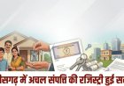 संपत्ति खरीद-बिक्री अब आसान: छत्तीसगढ़ सरकार ने रजिस्ट्री पर उपकर समाप्त किया