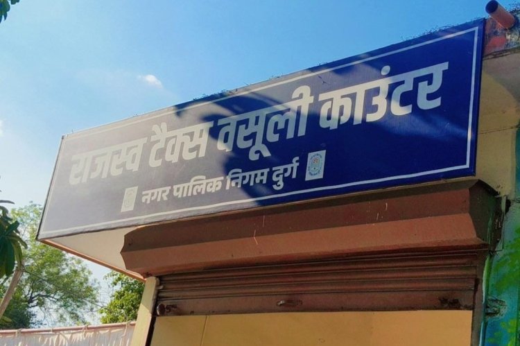 30 अप्रैल तक बिना पेनाल्टी जमा करें प्रॉपर्टी टैक्स:  दुर्ग  निगम की अपील