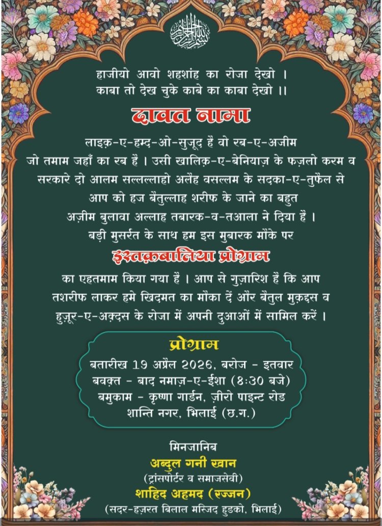 हज सफर पर रवाना होने वालों का आज होगा इस्तकबाल, भिलाई में खास कार्यक्रम