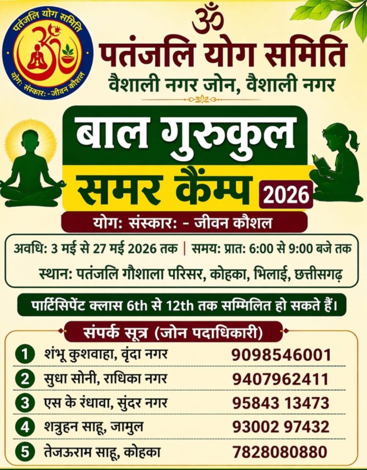 भिलाई : पतंजलि का बाल योग गुरुकुल: बच्चों के सर्वांगीण विकास की पहल
