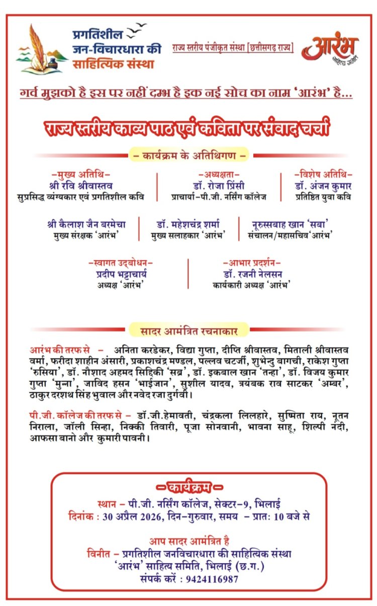सेक्टर-9 नर्सिंग कॉलेज में 30 को गूंजेगा ‘आरंभ’, राज्य स्तरीय काव्य पाठ का भव्य आयोजन